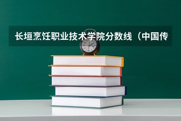 长垣烹饪职业技术学院分数线（中国传媒大学分数线）