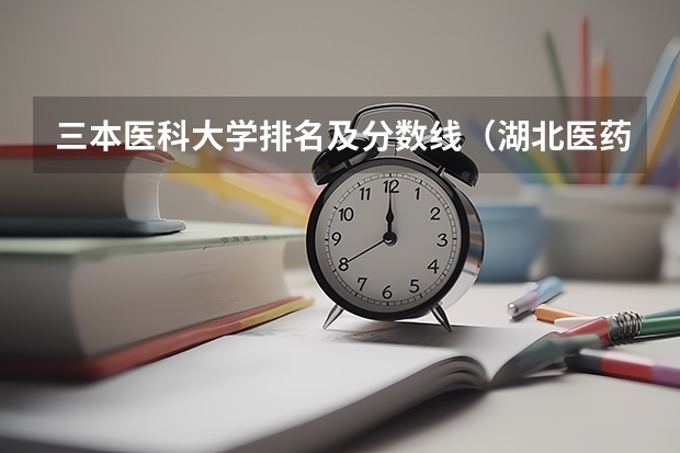 三本医科大学排名及分数线（湖北医药学院分数线）