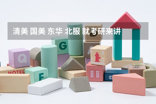 清美 国美 东华 北服 就考研来讲服装设计哪个学校比较好呢？主要看专业