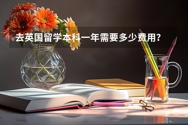 去英国留学本科一年需要多少费用？