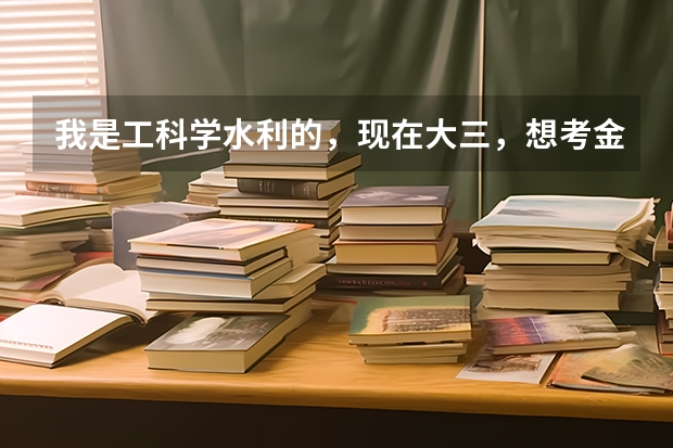 我是工科学水利的,现在大三,想考金融学的研究生,请大家帮我分析一下我适合考哪个金融学专业的学校?谢