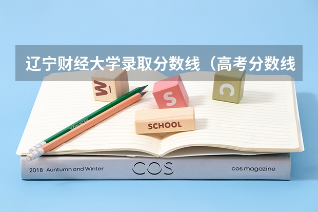 辽宁财经大学录取分数线（高考分数线查询，辽宁高考考生进）