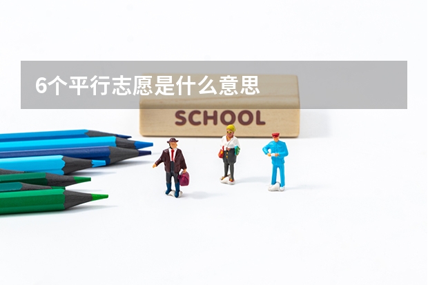 6个平行志愿是什么意思