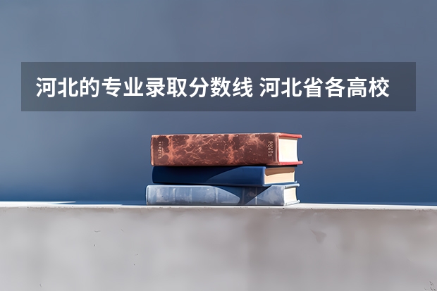 河北的专业录取分数线 河北省各高校录取分数线