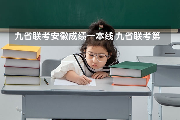 九省联考安徽成绩一本线 九省联考第一名是谁