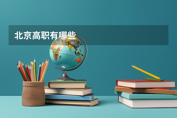 北京高职有哪些