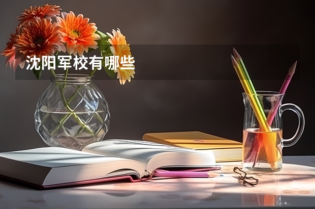 沈阳军校有哪些