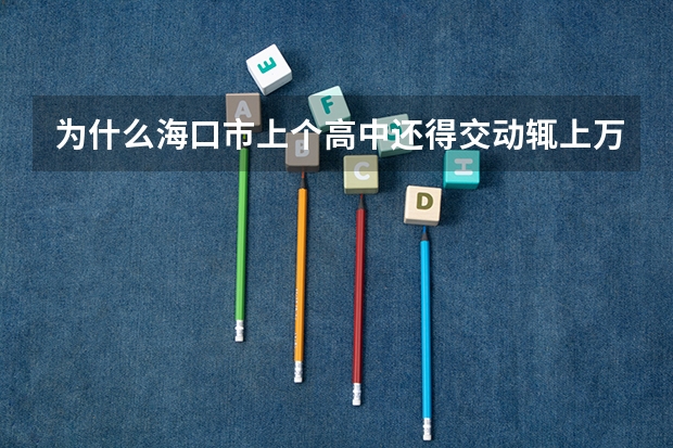 为什么海口市上个高中还得交动辄上万的择校费?