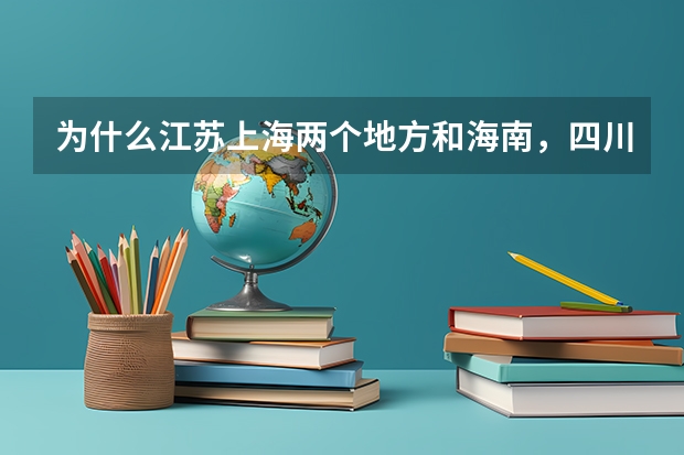 为什么江苏上海两个地方和海南，四川两省考清华大学的录取分数线相差得那么大