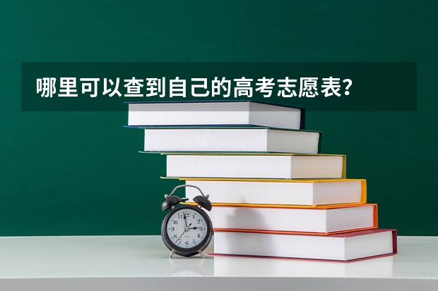 哪里可以查到自己的高考志愿表？