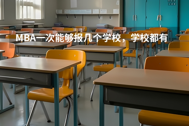 MBA一次能够报几个学校,学校都有什么条件?