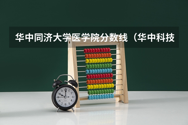 华中同济大学医学院分数线（华中科技大学临床医学分数线2023）
