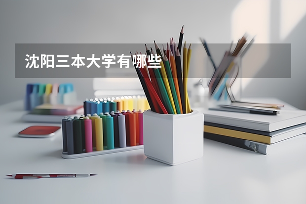 沈阳三本大学有哪些