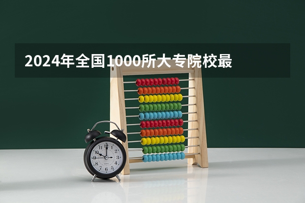 2024年全国1000所大专院校最新排名! 专科学校排名