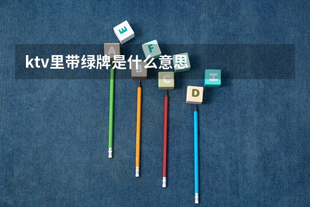 ktv里带绿牌是什么意思