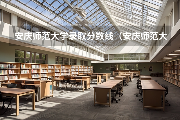 安庆师范大学录取分数线（安庆师范大学分数线2023）