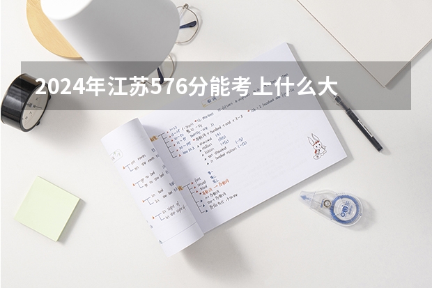 2024年江苏576分能考上什么大学?