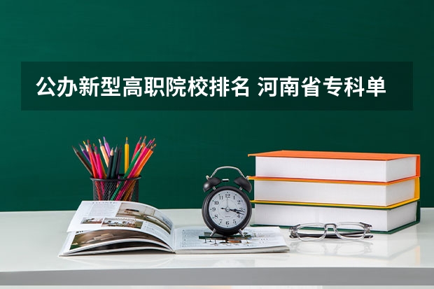 公办新型高职院校排名 河南省专科单招学校排名
