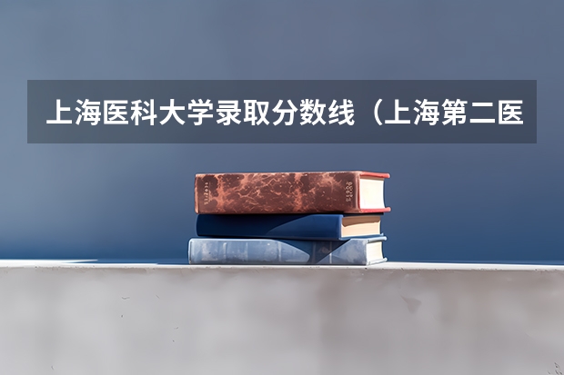 上海医科大学录取分数线（上海第二医科大学分数线）