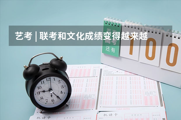 艺考 | 联考和文化成绩变得越来越重要,艺考上大学可不简单(河北省高考分数318,美术联考245能上哪所三本院校?)