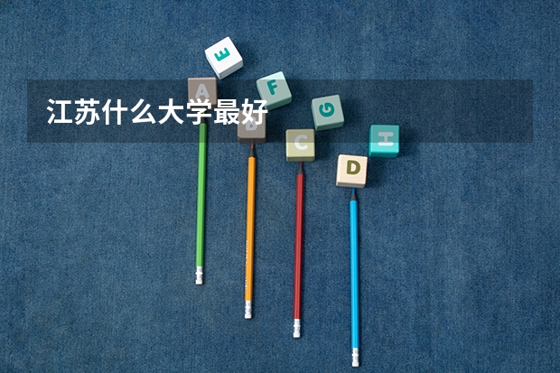 江苏什么大学最好