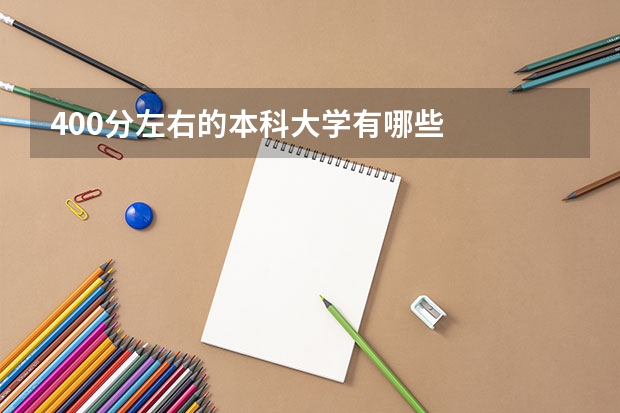 400分左右的本科大学有哪些