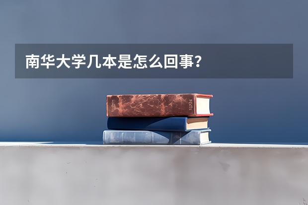 南华大学几本是怎么回事？