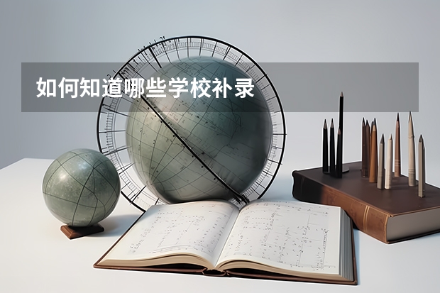 如何知道哪些学校补录