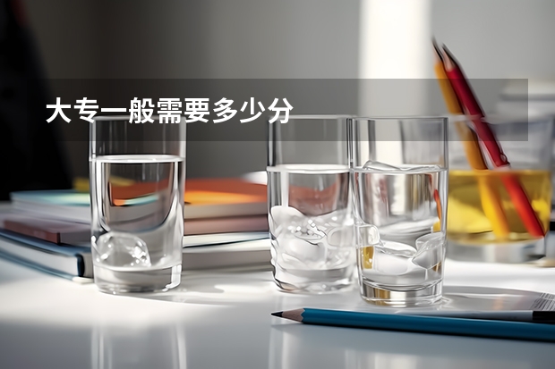 大专一般需要多少分