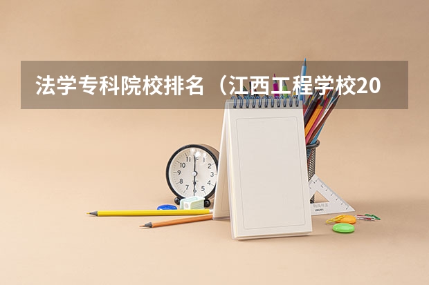 法学专科院校排名（江西工程学校2024年招生简章）