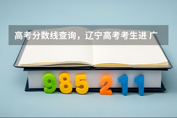 高考分数线查询,辽宁高考考生进 广东高考体育生怎样才能考进深圳大学