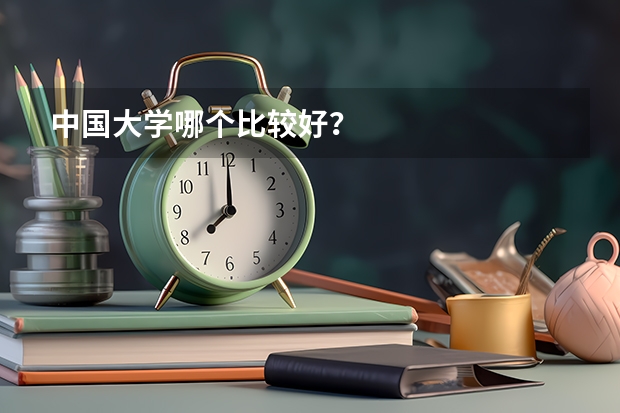 中国大学哪个比较好?