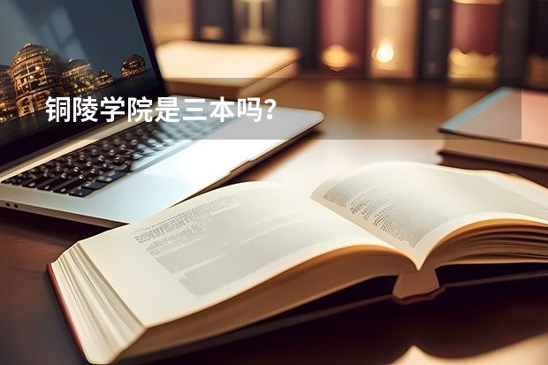 铜陵学院是三本吗？