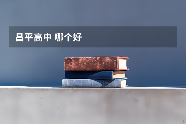 昌平高中 哪个好