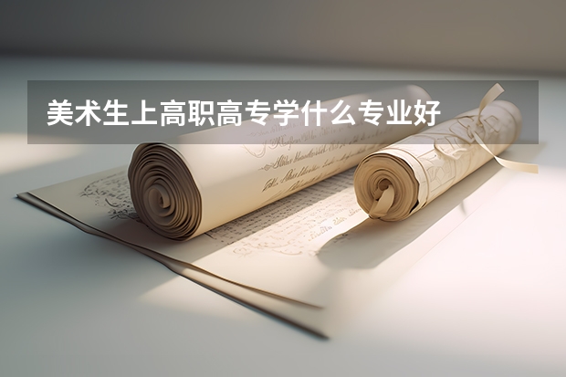 美术生上高职高专学什么专业好