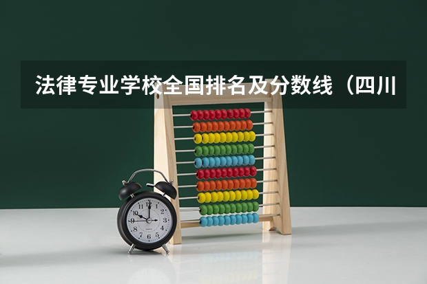 法律专业学校全国排名及分数线(四川师范大学录取分数线)