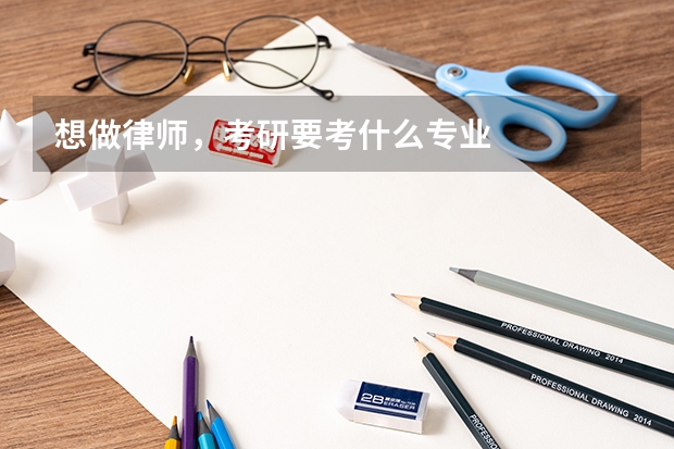 想做律师，考研要考什么专业