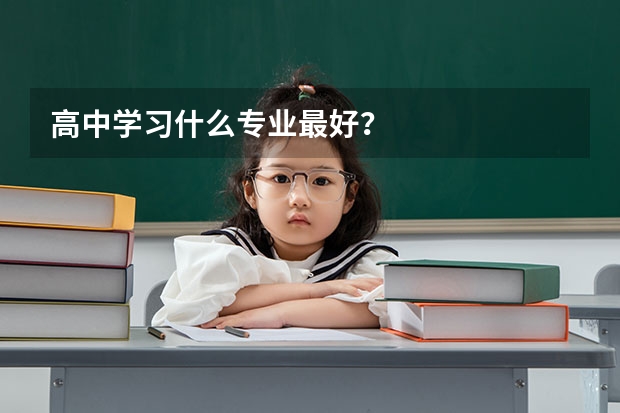 高中学习什么专业最好？