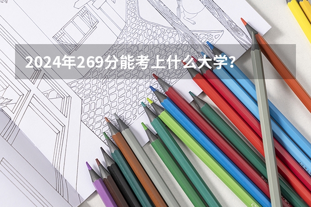 2024年269分能考上什么大学?