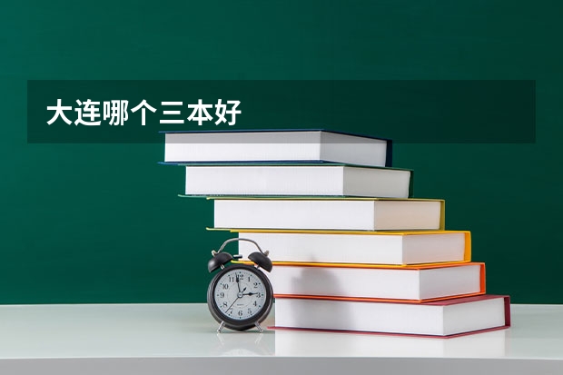 大连哪个三本好