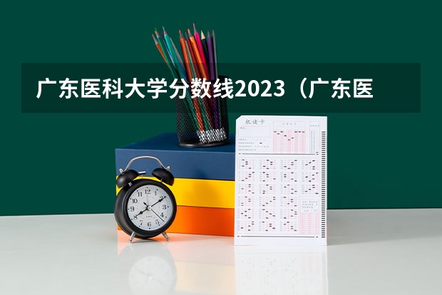 广东医科大学分数线2023（广东医科大学湛江校区录取分数线）