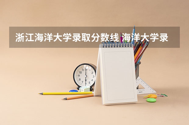 浙江海洋大学录取分数线 海洋大学录取分数线