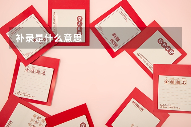 补录是什么意思.