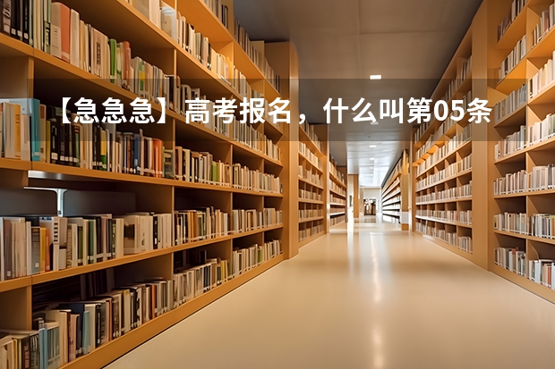 【急急急】高考报名,什么叫第05条所列专业?