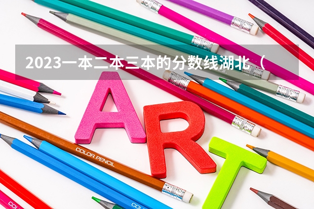 2023一本二本三本的分数线湖北（江苏大学一本分数线）