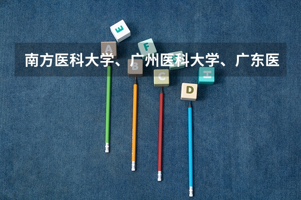 南方医科大学、广州医科大学、广东医科大学是否有从属关系？谁的实力最强？（口腔医学专业大学排名）