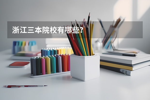 浙江三本院校有哪些？