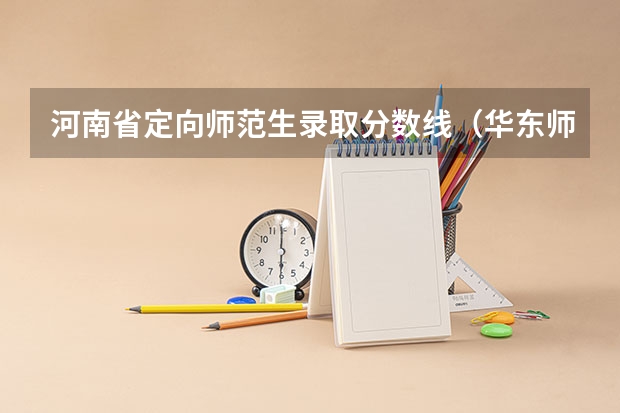河南省定向师范生录取分数线(华东师范大学MBA2024招生简章(项目概况,课程设置,特色项目,报考信息等))