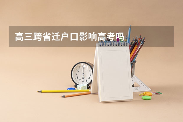 高三跨省迁户口影响高考吗