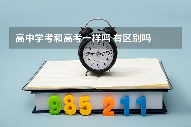 高中学考和高考一样吗 有区别吗